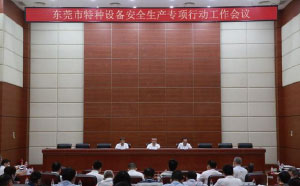 東莞：加強隱患排查治理，防范遏制特種設備安全事故發(fā)生